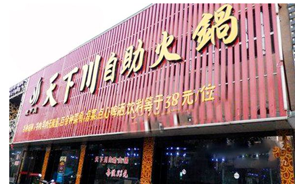 加盟天下川火锅店需要多少费用？有哪些条件？