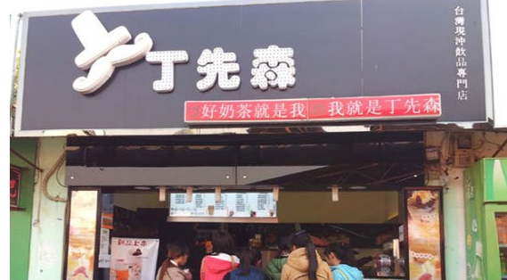 加盟丁先森奶茶店大概需要多少钱？