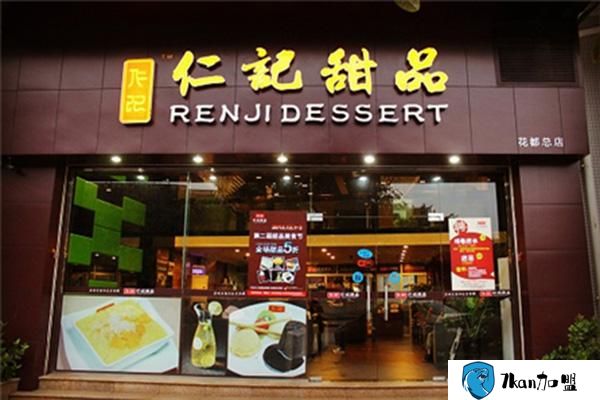 仁记甜品加盟费多少？开店门槛低 投资开店轻松