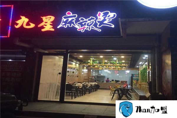 九星麻辣烫加盟费多少钱？轻松起投,整店复制