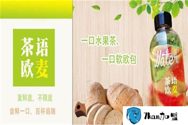 鲜茶欧麦j加盟费多少钱?开店本钱少,立业无后顾之忧