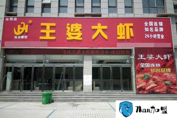 槐店王婆大虾加盟费多少钱？市场炽热,简单轻松创业