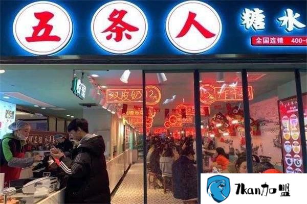 五条人糖水铺加盟费用需要多少？市场宽广,具备雄厚的资金实力