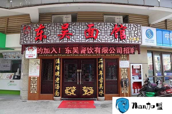 东吴面馆加盟费多少？轻松便可开店,费用多少钱小投资项目