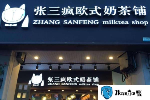 张三疯奶茶店怎么加盟?加盟费是多少?-餐饮商机网