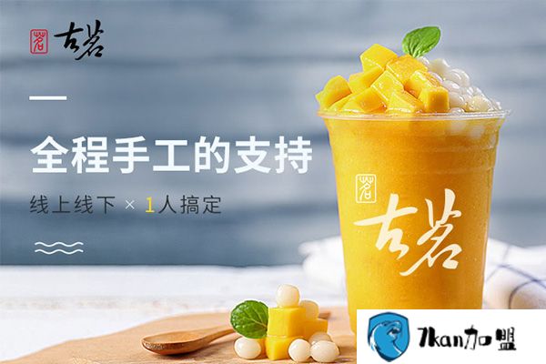 开一家古茗大概多少钱?开它家奶茶店总投资费用230000元!-餐饮商机网