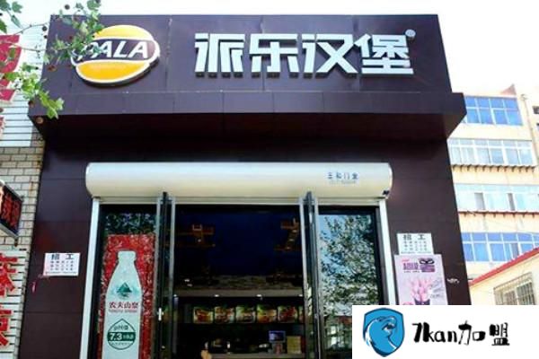 派乐汉堡加盟费多少？2种店型费用大公开-餐饮商机网