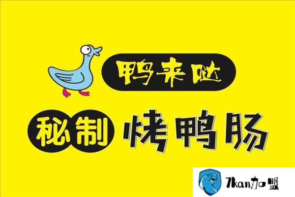 鸭来哒秘制烤鸭肠加盟流程有哪些？加盟其实很简单-餐饮商机网