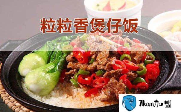 上海粒粒香煲仔饭加盟总部 公布新一轮的品牌招商条件-餐饮商机网