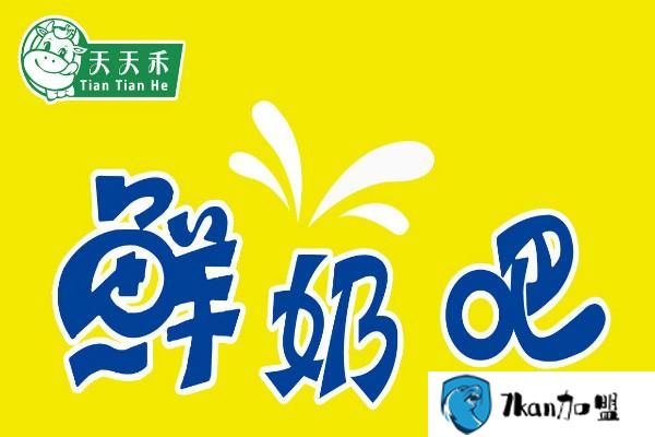 天天禾鲜奶吧加盟骗局怎么回事？擦亮眼睛，网络谣言不可信！-餐饮商机网