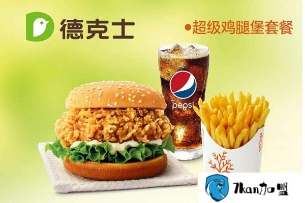 加盟德克士加盟费需要多少钱？总部已将各项费用明细公布-餐饮商机网