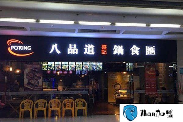 八品道火锅创业有什么名堂、八品道台记锅食汇加盟费多少-餐饮商机网