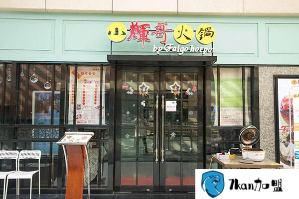 小辉哥火锅加盟费是多少，2020年费用清单公布-餐饮商机网