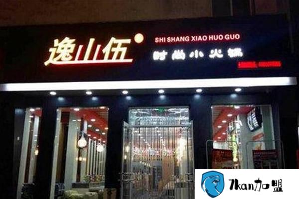 西宁逸山伍自转小火锅店加盟需要多少钱?开店仅需25万元-餐饮商机网