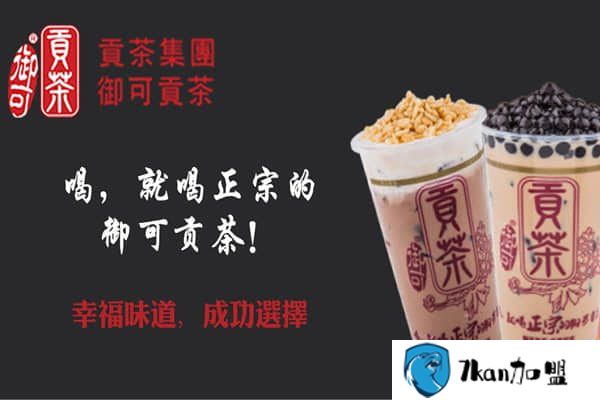 御可贡茶加盟实体店方式是什么?御可贡茶的利润大不大?-餐饮商机网