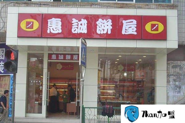 惠城饼屋加盟费多少？开烘焙店前景怎么样？-餐饮商机网