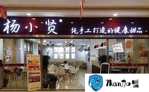 杨小贤甜品店加盟费是多少  费用介绍-餐饮商机网