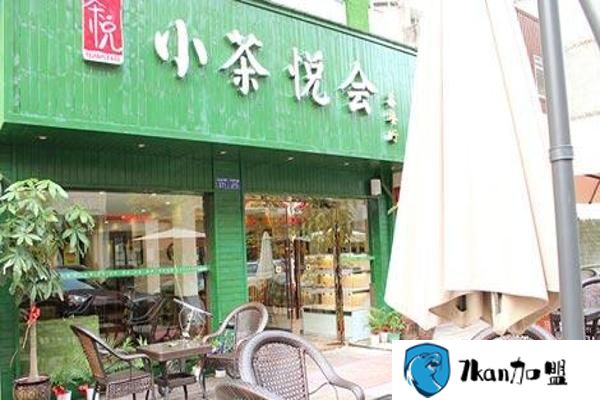 小茶悦会可以加盟吗？加盟小茶悦会到底靠不靠谱-餐饮商机网