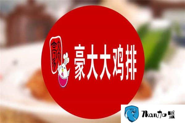 豪大大鸡排加盟费多少钱 是时候付诸开店行动了-餐饮商机网