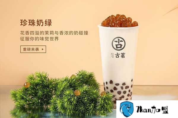 古茗奶茶菜单好喝的都在这了 别怪没给推荐!-餐饮商机网