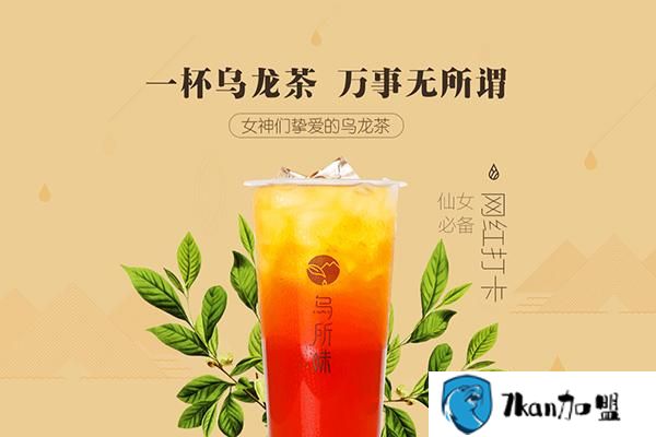 乌所味奶茶怎么样?给你一个不一样的味道!-餐饮商机网