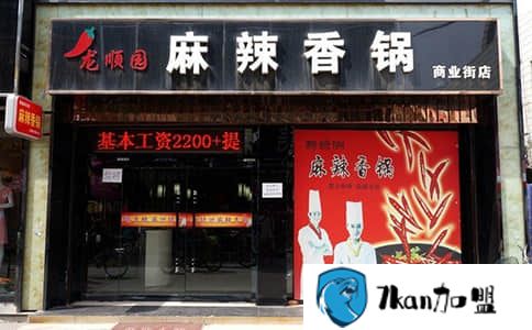 龙顺园麻辣香锅加盟费用分析-餐饮商机网