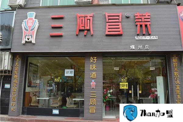 三顾冒菜加盟费用无需令人担忧，安心开店收益满载-餐饮商机网