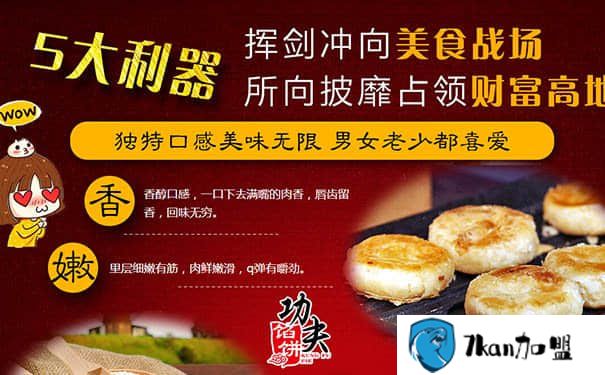 馅饼微投资项目：功夫馅饼加盟费多少钱、开店资金-餐饮商机网