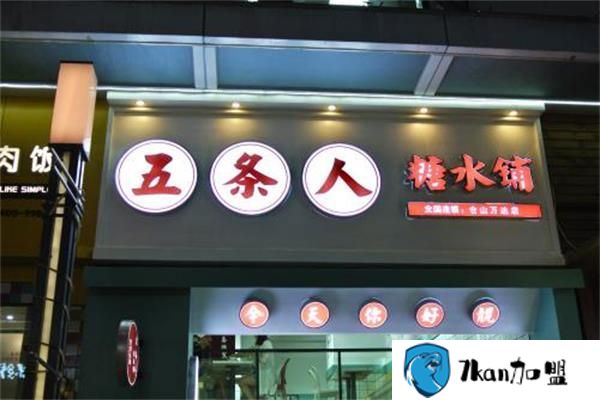 五条人糖水铺能加盟费要多少钱?开15㎡甜品店需6.7万元-餐饮商机网