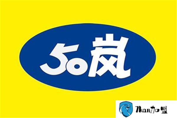 50岚奶茶加盟费多少？如何才能快速知道呢？-餐饮商机网